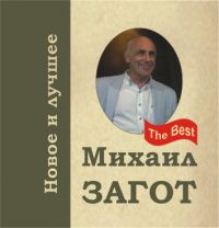 Михаил Загот «Новое и лучшее» 2009 (CD)