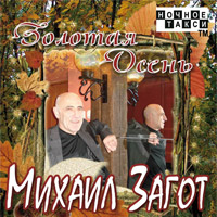 Михаил Загот «Золотая осень» 2010 (CD)