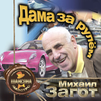 Михаил Загот Дама за рулем 2011 (CD)