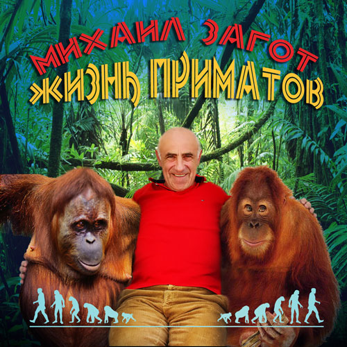 Михаил Загот Жизнь приматов 2012
