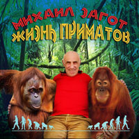 Михаил Загот Жизнь приматов 2012 (CD)