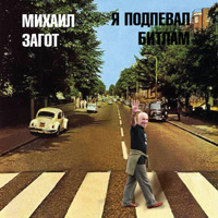 Михаил Загот Я подпевал Битлам 2010 (CD)