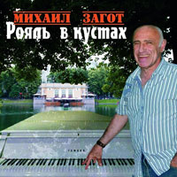 Михаил Загот «Рояль в кустах» 2014 (CD)