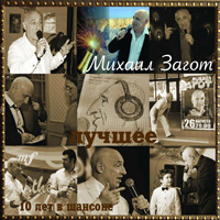 Михаил Загот «Лучшее - 10 лет в шансоне» 2016 (CD)