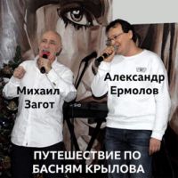 Михаил Загот Путешествие по басням Крылова 2019 (DA)