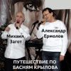 Михаил Загот «Путешествие по басням Крылова» 2019