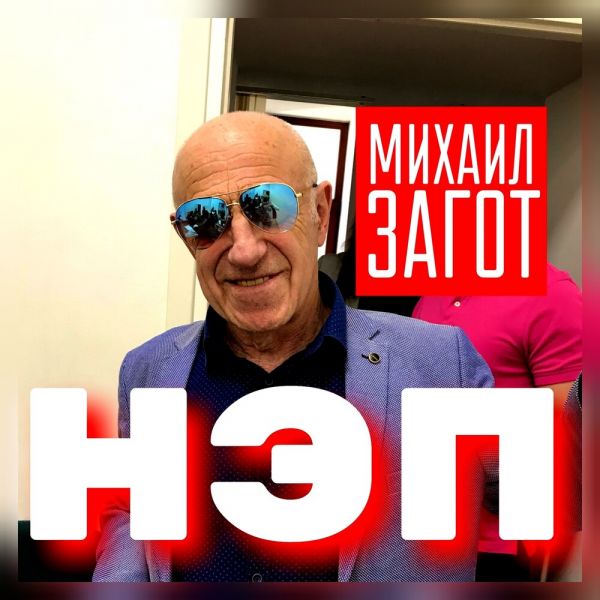 Михаил Загот «НЭП» 2025 Михаил Загот «НЭП» 2025