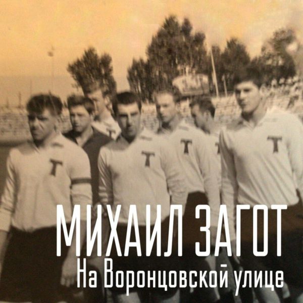 Михаил Загот «На Воронцовской улице» 2025 Михаил Загот «На Воронцовской улице» 2025