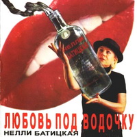 Нелли Батицкая Любовь под водочку 1996 (CD)