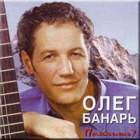 Олег Банарь Помнишь? 2001 (CD)