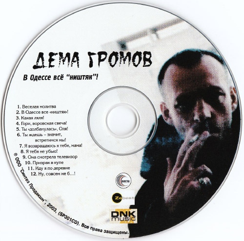 Дема Громов В Одессе всё ништяк! 2003