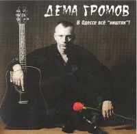 Дёма Громов В Одессе всё ништяк! 2003 (CD)
