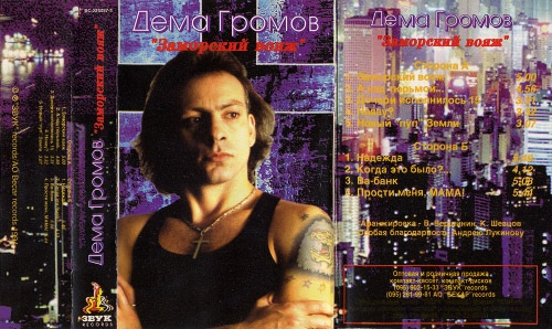 Дема Громов Заморский вояж 1994