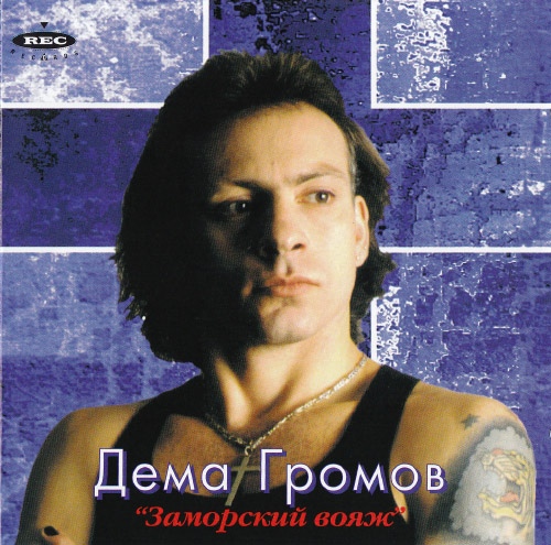 Дема Громов Заморский вояж 1995