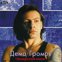 Дёма Громов Заморский вояж 1995 (MC,CD)