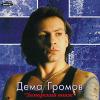 Заморский вояж 1995 (MC,CD)