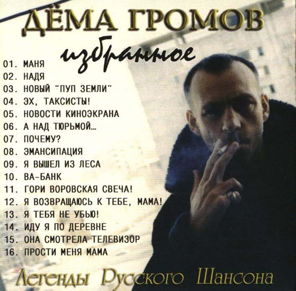 Дёма Громов Избранное 2006