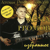 Дёма Громов «Избранное» 2006 (CD)