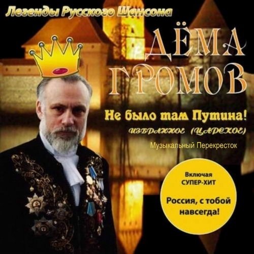 Дёма Громов Не было там Путина 2008