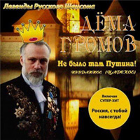 Дёма Громов Не было там Путина 2008 (CD)