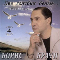 Борис Браун Две голубки белые 2005 (CD)