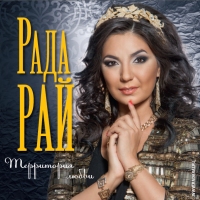 Рада Рай Территория любви 2015 (CD)