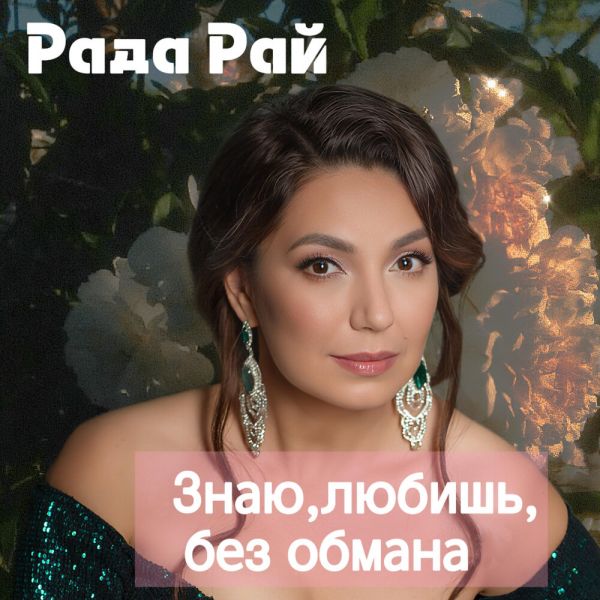 Рада Рай «Знаю, любишь, без обмана» 2025 Рада Рай «Знаю, любишь, без обмана» 2025