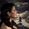 Рада Рай «Кай о бэрги» 2025