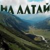 Рада Рай «На Алтай (feat Игорь Рыбаков, Андрей Хлобыстин)» 2025