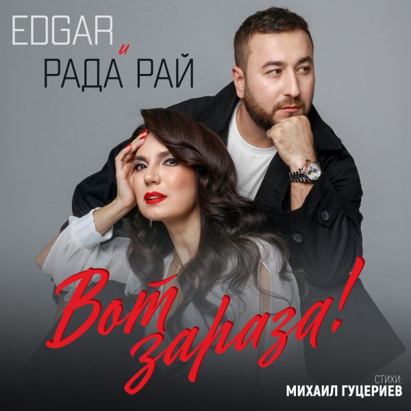 Рада Рай «Вот зараза! (feat Edgar)» 2025 Рада Рай «Вот зараза! (feat Edgar)» 2025