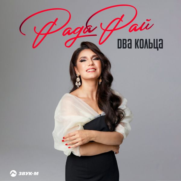 Рада Рай «Два кольца» 2026 Рада Рай «Два кольца» 2026