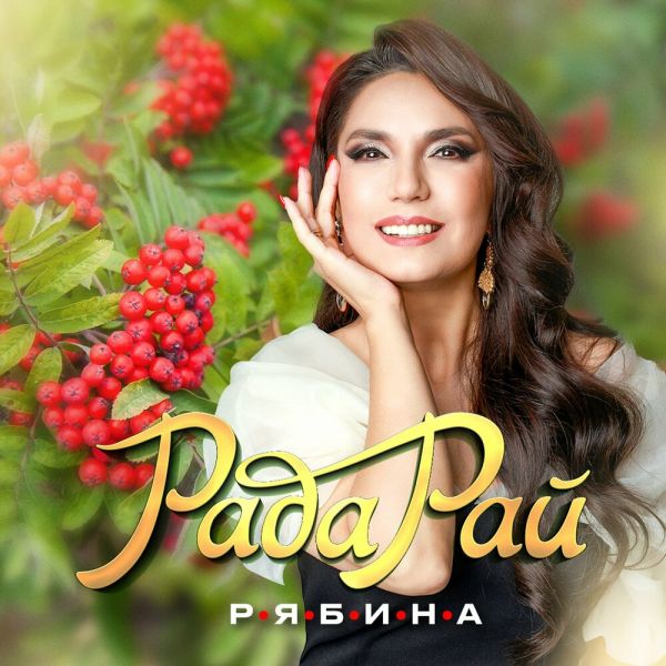 Рада Рай «Рябина» 2026 Рада Рай «Рябина» 2026