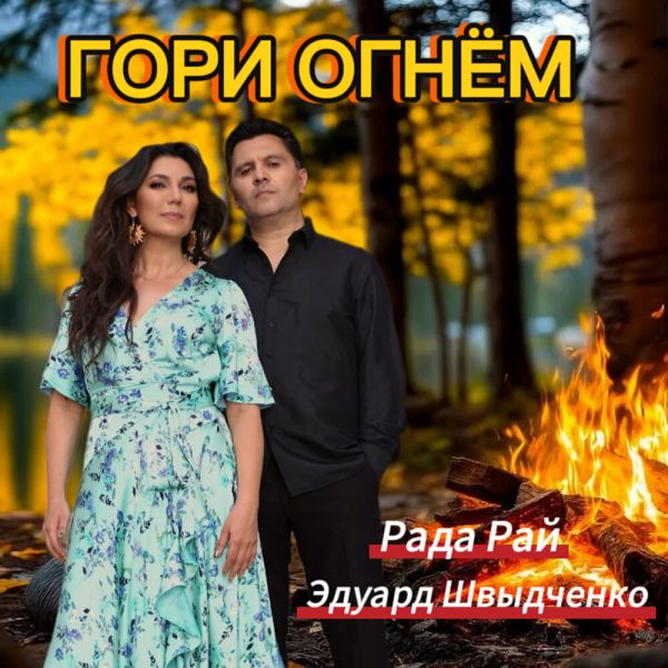 Рада Рай «Гори огнём (feat Руслан Швыдченко)» 2026 Рада Рай «Гори огнём (feat Руслан Швыдченко)» 2026