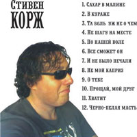 Стивен Корж Черно-белая масть 2008 (CD)