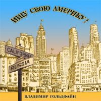 Владимир Гольдфайн Ищу свою Америку 2006 (CD)