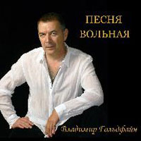 Владимир Гольдфайн Песня вольная 2008 (CD)
