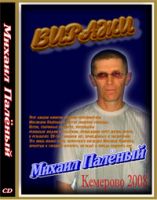 Михаил Паленый Виражи 2008 (CD)