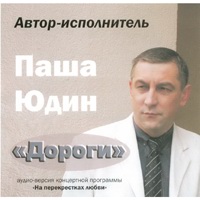 Паша Юдин «Дороги» 2005 (CD)