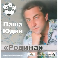 Паша Юдин Родина 2007 (CD)