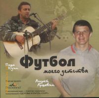 Паша Юдин «Футбол моего детства» 2008 (CD)
