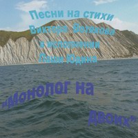 Паша Юдин «Монолог на двоих» 2008 (CD)