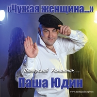 Паша Юдин «Чужая женщина» 2011 (CD)