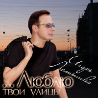 Игорь Латышко Люблю твои улицы 2008 (CD)