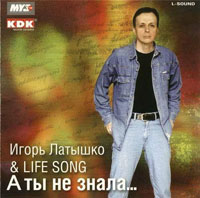 Игорь Латышко «А ты не знала» 2004 (CD)