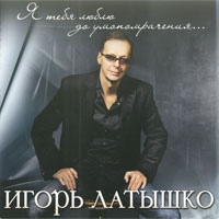 Игорь Латышко Я тебя люблю до умопомрачения 2012 (CD)