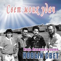 Игорь Латышко «Свет моих удач» 2011 (CD)