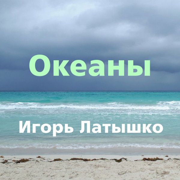Игорь Латышко «Океаны» 2025 Игорь Латышко «Океаны» 2025