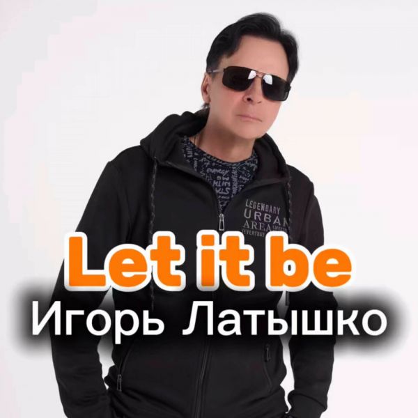 ����� ������� �Let it be� 2025