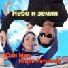 Игорь Латышко «Небо и земля (remix) (feat Юля МАК)» 2025