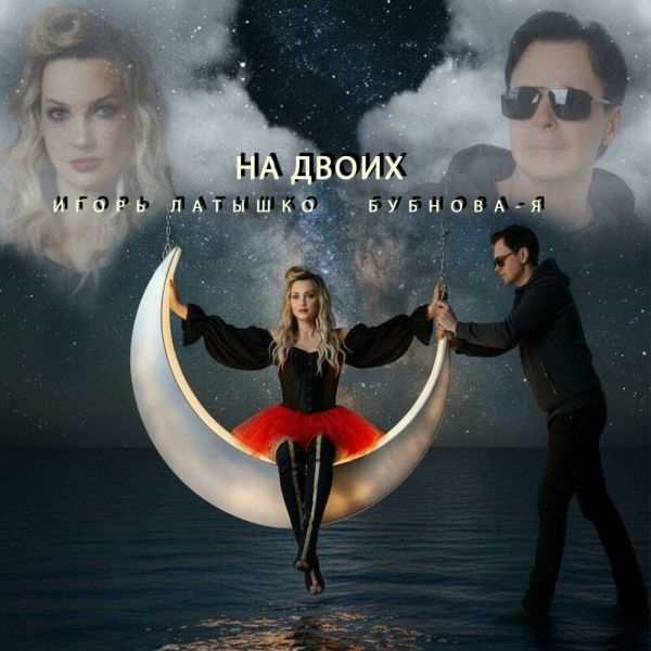Игорь Латышко «На двоих (feat Бубнова-Я)» 2025 Игорь Латышко «На двоих (feat Бубнова-Я)» 2025